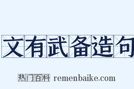 文有武备造句是什么意思的图片
